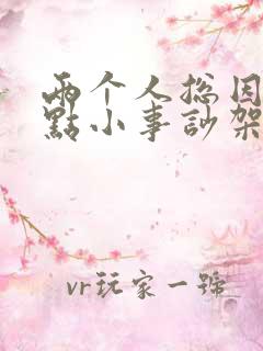 两个人总因为一点小事吵架