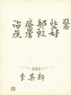 治疗那些医院治痤疮较好