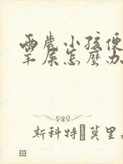 两岁小孩便秘拉羊屎怎么办