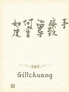 如何治疗手淫过度会导致