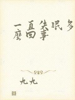 一直失眠多梦怎么回事