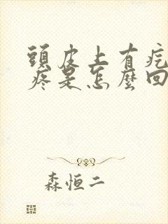 头皮上有疙瘩还疼是怎么回事