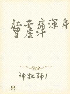 肚子痛浑身无力冒虚汗