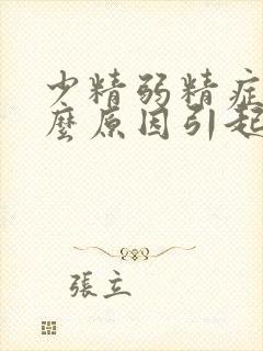 少精弱精症是什么原因引起的