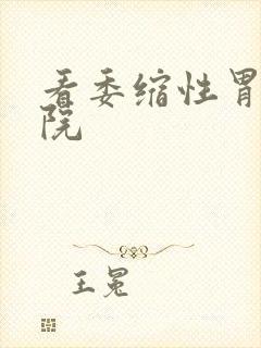 看委缩性胃炎医院