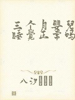 三个月婴儿一直睡觉正常吗