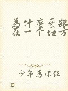 为什么牙龈老是在一个地方肿