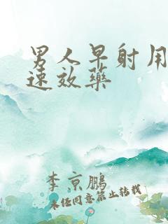 男人早射用什么速效药