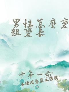 男性怎么变大变粗变长