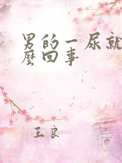 男的一尿就疼怎么回事