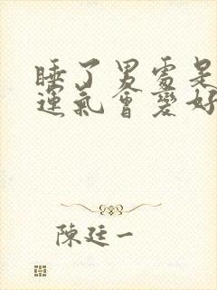 睡了男处是不是运气会变好