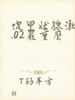 促甲状腺激素0.02严重么