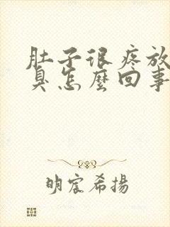 肚子很疼放屁很臭怎么回事