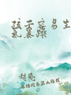 孩子容易生气脾气暴躁