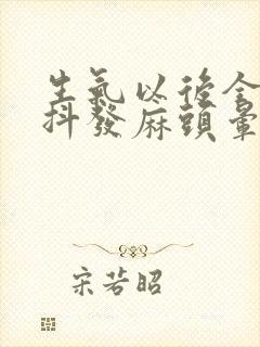 生气以后全身发抖发麻头晕喘不上气