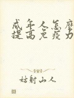 成年人怎么才能提高免疫力