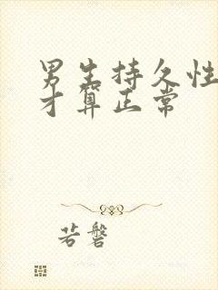 男生持久性多久才算正常