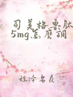 司美格鲁肽0.5mg怎么调
