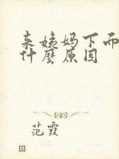 来姨妈下面很痛什么原因