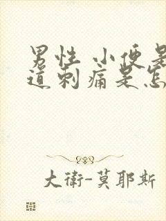 男性 小便是尿道刺痛是怎么回事