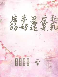 席梦思床垫椰棕的好还是乳胶的好