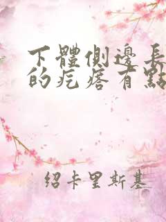 下体侧边长硬硬的疙瘩有点疼怎么回事