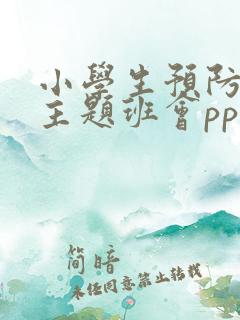 小学生预防欺凌主题班会ppt