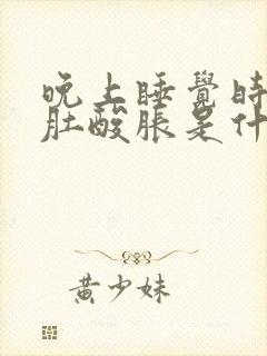 晚上睡觉时小腿肚酸胀是什么原因