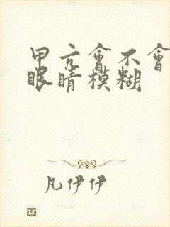 甲亢会不会引起眼睛模糊