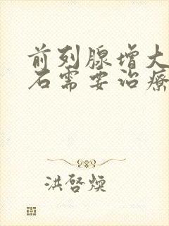 前列腺增大伴结石需要治疗吗