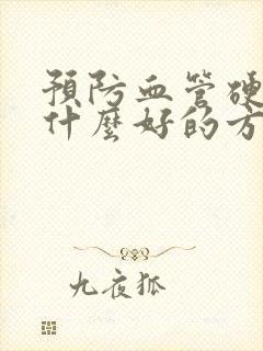 预防血管硬化有什么好的方法