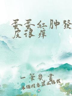 蛋蛋红肿发炎表皮很痒