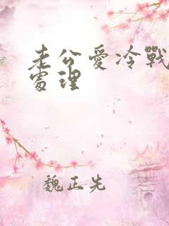 老公爱冷战怎么处理