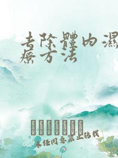 去除体内湿气食疗方法