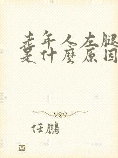 老年人左腿浮肿是什么原因引起的