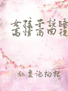 女孩子说睡不着高情商回复