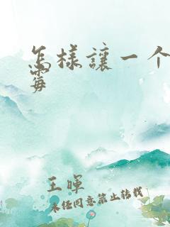 怎样让一个人倒霉