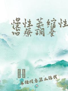 慢性萎缩性胃炎治疗调养