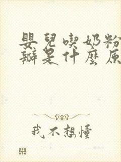 婴儿吃奶粉拉奶瓣是什么原因