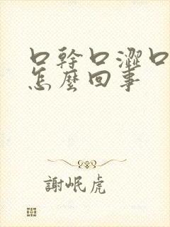 口干口涩口臭是怎么回事