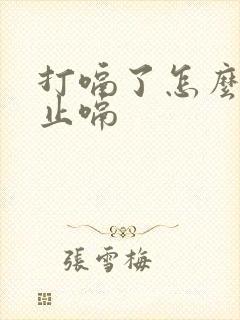 打嗝了怎么快速止嗝