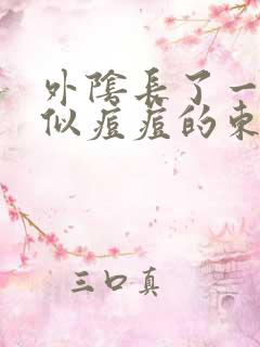 外阴长了一个类似痘痘的东西是啥