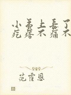 小弟上长了好多疙瘩不痛不痒