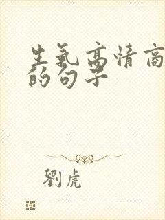 生气高情商哄人的句子