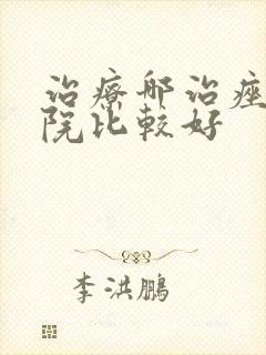 治疗哪治痤疮医院比较好