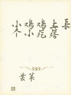 小鸡鸡上长了一个小疙瘩