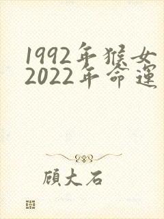 1992年猴女2022年命运