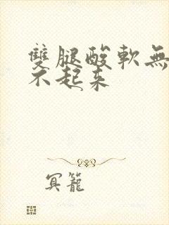 双腿酸软无力站不起来