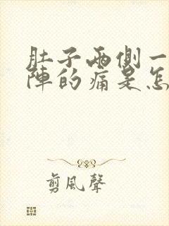 肚子两侧一阵一阵的痛是怎么回事