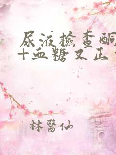 尿液检查酮体2+血糖又正常